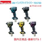 ショッピング本体 ■マキタ(Makita) 18V 充電式インパクトドライバー TD173DZ 本体のみ 各色★ TD173DZ/TD173DZB/TD173DZO/TD173DZFY/TD173DZAP