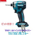 ショッピング電動ドライバー 【送料無料】【日本製】最新■マキタ 18V インパクトドライバー TD173DZ(青) 本体のみ ★新品