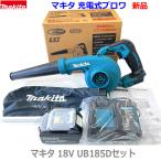 【送料無料】☆マキタ 18V 充電式ブロワ UB185DZ 本体＋バッテリーBL1830B＋静音充電器DC18SD (ノズル・集塵袋付き) 新品・未使用 18V3.0Ah