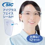 フェイスシールド メガネタイプ お得な！12セット メガネ型 個装箱入 くもり止め 耐熱120℃ 超軽量 保護 ウイルス 飛沫防止 高品質 日本メーカー製