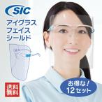 フェイスシールド メガネタイプ お得な！12セット 送料無料 メガネ型 個装箱入 くもり止め 耐熱120℃ 超軽量 保護 ウイルス 飛沫防止 高品質 日本メーカー製