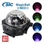 ステージライト 業務用 高輝度 LED MAGICBALL☆NEO☆ 照明 演出 DMX制御 自動調光 音声同期 ミラーボール 5色 ライブ カラオケ パーティ 日本メーカー製