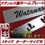 表札 ポスト用 ステンレス 調 ネームプレート オーダーサイズ 無料 簡易表札 ポスト 貼付け セミオーダー 簡単打合せ マンション 会社 事務所 二世帯 住所 番地