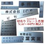 表札 ネームプレート ステンレス調アクリル表札 面積単位切売り 簡易 ポスト 貼付け マンション  住所 番地 銘板 名札 部屋 会社 事務所 文字のみ彫刻