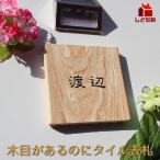 ショッピング表札 表札 おしゃれ 木目があるのにタイル表札 約15cm角