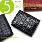 小銭入れ コインケース 送料無料 クロコダイル型押し牛革製コインケース 選べるマットタイプとエナメルタイプ メンズ レディース 男性 女性