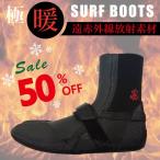 50%オフ サーフブーツ 5ミリ 裏遠赤外線放射素材 つま先2股タイプ ストラップ付 セール価格 防寒 撥水 サーフィン
