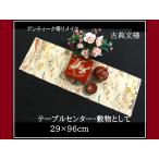 【(16)2331】96cm/アンティーク帯リメイク/古典文様/テーブルセンター・敷物/和風・帯リメイク/日本製