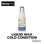 KOSSYMIX コシミックス LIQUID WAX COLD CONDITION リキッド ワックス コールド コンディション スノーボードワックス