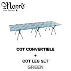 MONRO モンロ HELINOX ヘリノックス COT CONVERTIBLE+COT LEG SET コット コンバーチブル レッグセット