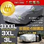 訳あり大特価　自動車　カーボディカバー　カーカバー　防水　多機能4層構造　ドア開閉可能　強風対策固定ハーネス付