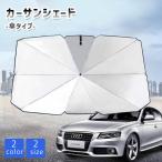 サンシェード 車 折りたたみ 傘 フロント ガラス 遮 光 熱 UV カット 紫外線 サイド サンバイザー 日除け suv セダン