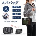 メッシュバッグ スパ サウナ ビーチ プール 温泉 バッグ スイミング 風呂