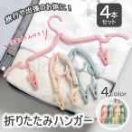 折りたたみハンガー ピンチ付き 携帯用ハンガー 旅行用ハンガー 軽量ハンガー トラベルグッズ 洗濯ばさみ 4個セット ハンガー 旅行