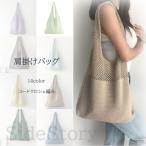 トートバッグ 編み レディース かごバッグ 秋 冬 ニット 肩掛け ニットバッグ ショルダーバッグ かわいい おしゃれ