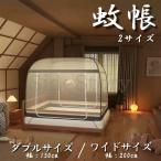 蚊帳 テント ダブル 蚊帳んぽ 赤ちゃん ワンタッチ ペット用 フクロモモンガ 屋外 アウトドア モスキートネット 底付き キャンプ
