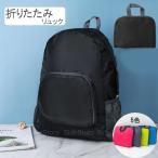 折りたたみ リュック 軽量 折り畳み 防災 エコバッグ バックパック 小さめ サブバッグ コンパクト 携帯 大容量 トラベルリュック リュックサック