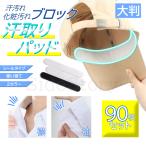 汗取りパッド 帽子 襟 キャップ 汗取りシート 汗取りパット 夏用 汗取りテープ 襟汚れ防止 テープ