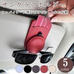 便利グッズ 車 サングラスホルダー めがねホルダー メガネクリップ レザー調 サンバイザー 簡単設置