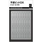 スジボリ堂 TSD00313 ピンバイス用ビット平底ビットDX[1.0~3.1Φ]