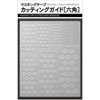 スジボリ堂 TSD00326 マスキングテープカッティングガイド[六角]