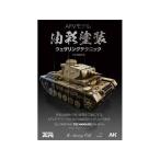 モデルアート AFVモデル油彩塗装ウェザリングテクニック 日本語翻訳版