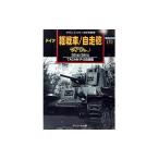 ショッピング09月号 ガリレオ出版 グランドパワー '07/09月号別冊 軽戦車/自走砲 35(t)