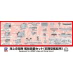 【SALE】ピットロード 1/700 E15 海上自衛隊 艦船装備セット(初期型艦艇用)