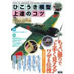 モデルアート 1月号臨時増刊No.933 ひこうき模型上達のコツ 日本海軍機編