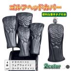 ゴルフ ヘッドカバー セット ドライバー ウッド 用 FW 用 ユーティリティ 用 UT 用 ヘッドカバー 単品 高級pu革 白 黒 変換ダグ付き