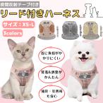 ハーネス 犬 猫 小型犬 犬用 猫用 リード 脱げない 外れない かわいい リード付 散歩 首輪 犬猫兼用