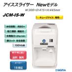 JCM-IS-W /アイススライサー 電動 かき氷機 業務用 キューブ かき氷器 バラ氷 軒先・車上渡し 送料無料