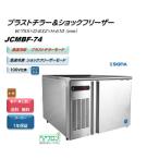 JCMBF-74/ブラストチラー＆ショックフリーザー/　単相１００V仕様　【送料無料】※軒先・車上渡し