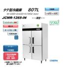 ノンフロンインバーター制御搭載モデル/業務用　JCMR-1265-IN 省エネ タテ型冷蔵4枚扉  薄型 100V仕様