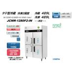 ノンフロンインバーター制御搭載モデル/業務用　JCMR-1280F2-IN 省エネ タテ型冷蔵2冷凍2枚扉   100V仕様