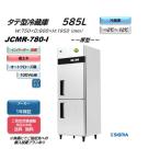 インバーター搭載モデル/業務用　JCMR-780-I タテ型冷蔵2枚扉　100V仕様