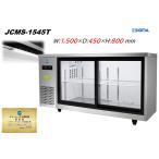 JCMS-1545T 台下冷蔵ショーケース 横型 210L 冷蔵庫 コールドテーブル