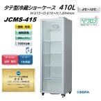 JCMS-415 （タテ型冷蔵ショーケース） JCM 業務用 ジェーシーエム 冷蔵 保冷庫　陳列 1枚扉 軒先・車上渡し 送料無料