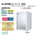 JCMS-66-TO (1ドア卓上冷蔵ショーケース)小型 白 JCM ジェーシーエム 冷蔵庫  -6℃〜10℃ パーシャル 熟成肉 エイジング 業務用  軒先・車上渡し 送料無料
