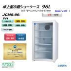 JCMS-96-TO (1ドア卓上冷蔵ショーケース小型 白 JCM ジェーシーエム 冷蔵庫  -6℃〜10℃ パーシャル 熟成肉 エイジング 業務用  軒先・車上渡し 送料無料