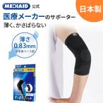 【医療メーカー 日本製】 肘サポーター 薄手 肘 腕 痛み メディエイド すっきりフィットヒジ 医療用 テニス肘 ゴルフ ヒジ 保護 固定 関節痛 左右兼用 男女兼用