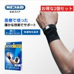 【2個セット・医療メーカー】薄型 手首サポーター メディエイド すっきりフィット手首 日本製 関節痛 保護 医療用 割引 両手 洗濯可 左右兼用 男女兼用