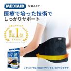 【医療メーカー公式・テレビCM放映中】腰ベルト 腰痛ベルト 腰サポーター メディエイド しっかりガード 腰 スタンダードプラス コルセット 医療用 固定 通気性