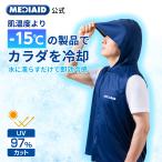 【ファン付きウェアに+1で冷感UP】冷感ポンチョ 冷却ベスト クールベスト 暑さ対策 冷却グッズ メディエイド アイシングギア フード付き冷感ベスト 水冷 熱中症