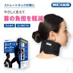 【医療メーカー公式 365日出荷】首サポーター 首コルセット 頸椎サポーター ストレートネック メディエイド スタイルケア ネックキーパー 医療用 スマホ首