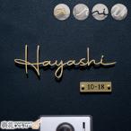 表札 ステンレス オーダーメイド 切り文字 ゴールド 戸建 戸建て 門柱 玄関 かっこいい おしゃれ かわいい コンパクト 小さい 立体 二世帯 2世帯 浮き