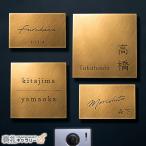 ショッピング表札 表札 真鍮 オーダーメイド 正方形 長方形 ゴールド マンション 戸建 門柱 戸建て 機能門柱 二世帯 2世帯 番地 入り ローマ字 手書き 筆記体 漢字 名字のみ