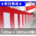 【即日発送】【当日発送】高さ180cm2間(3.6ｍ) チチ付き 紅白ひも付き 紅白幕(ポリエステル)