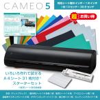 ショッピングa4 シルエットカメオ5　Silhouette Cameo 5　本体色マットブラック　色々作れる・試せる　A4シート14色+おまけ付きスターターセット