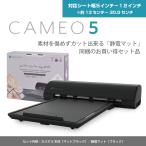 シルエットカメオ5 SilhouetteCameo5 本